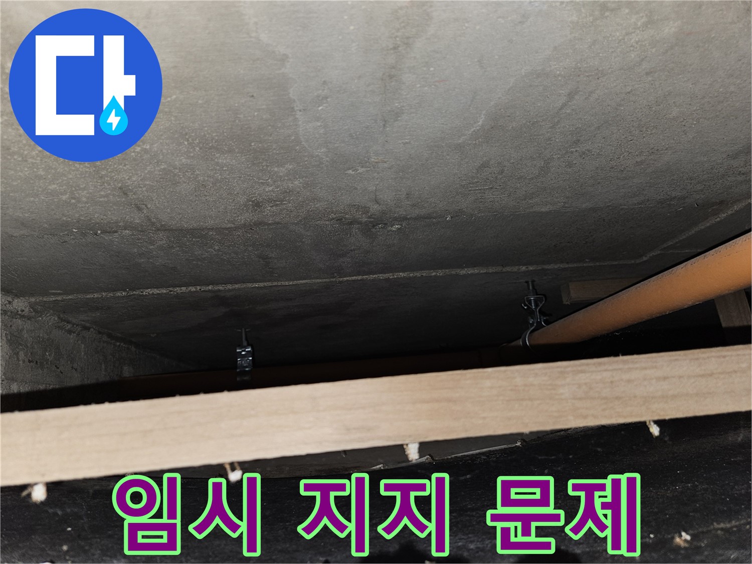천장 배관 임시 지지 후 추가 문제 발생 - 정밀 점검 필요