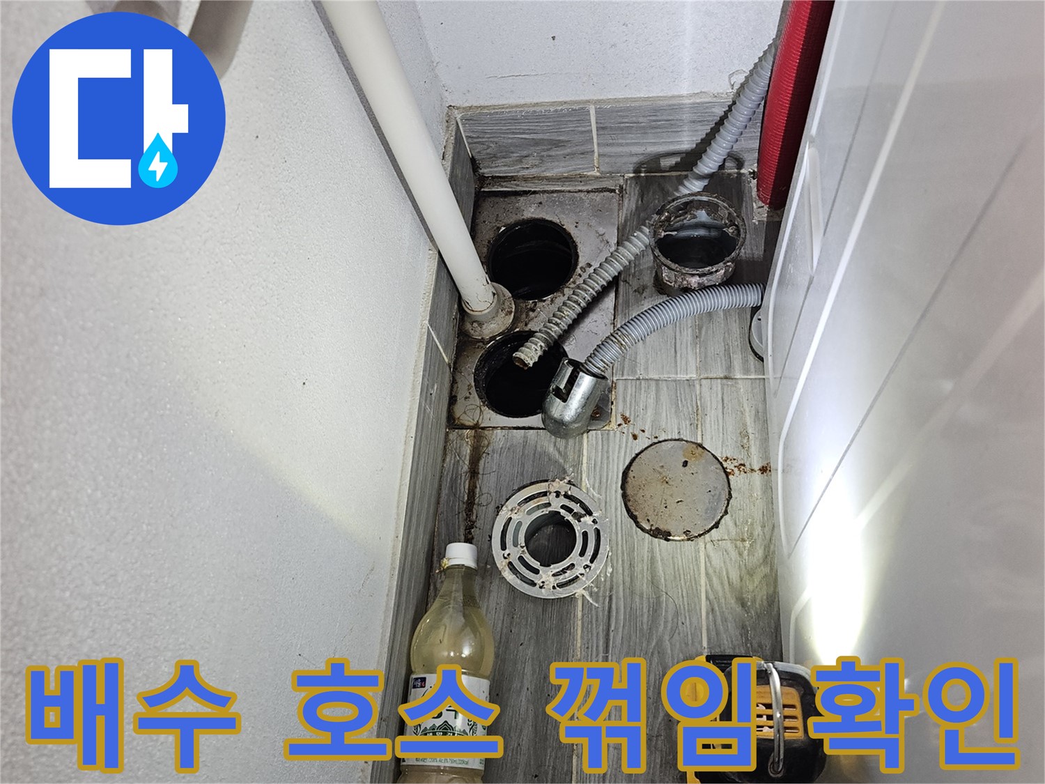 천호2동 누수 - 세탁기 배수 호스 꺾임 상태 확인 및 조치
