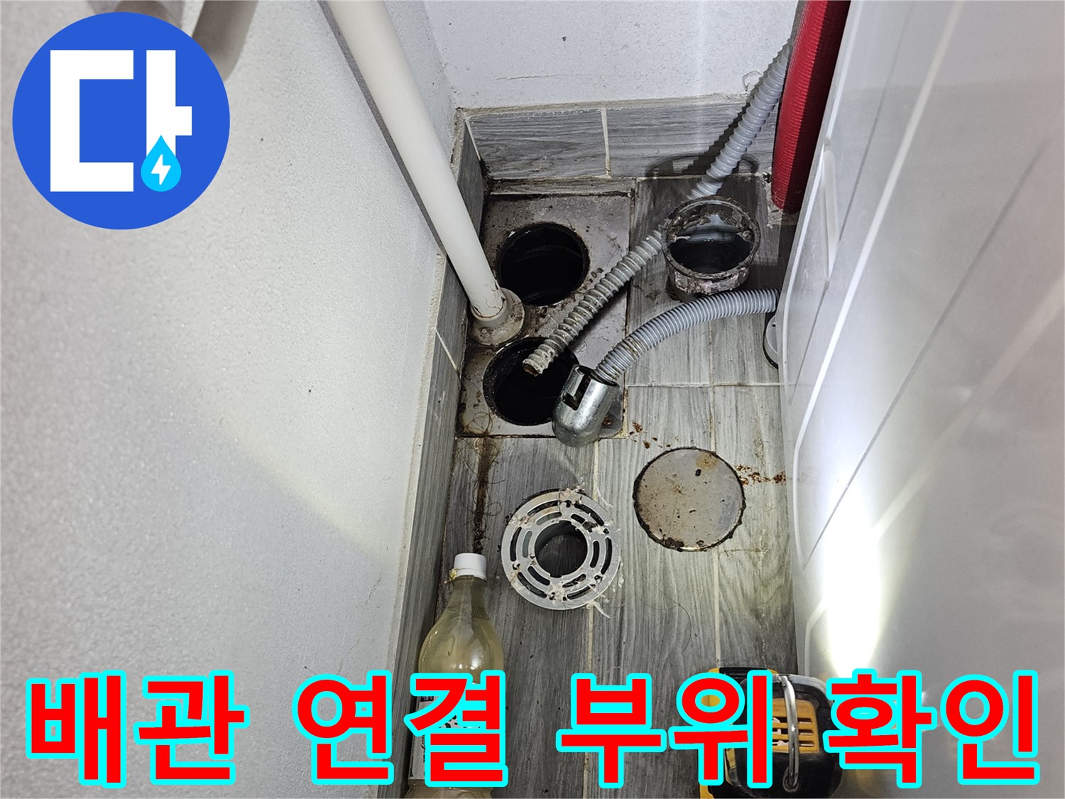 천호2동 누수 - 세탁실 하수구 주변 배관 연결 부위 꼼꼼하게 확인