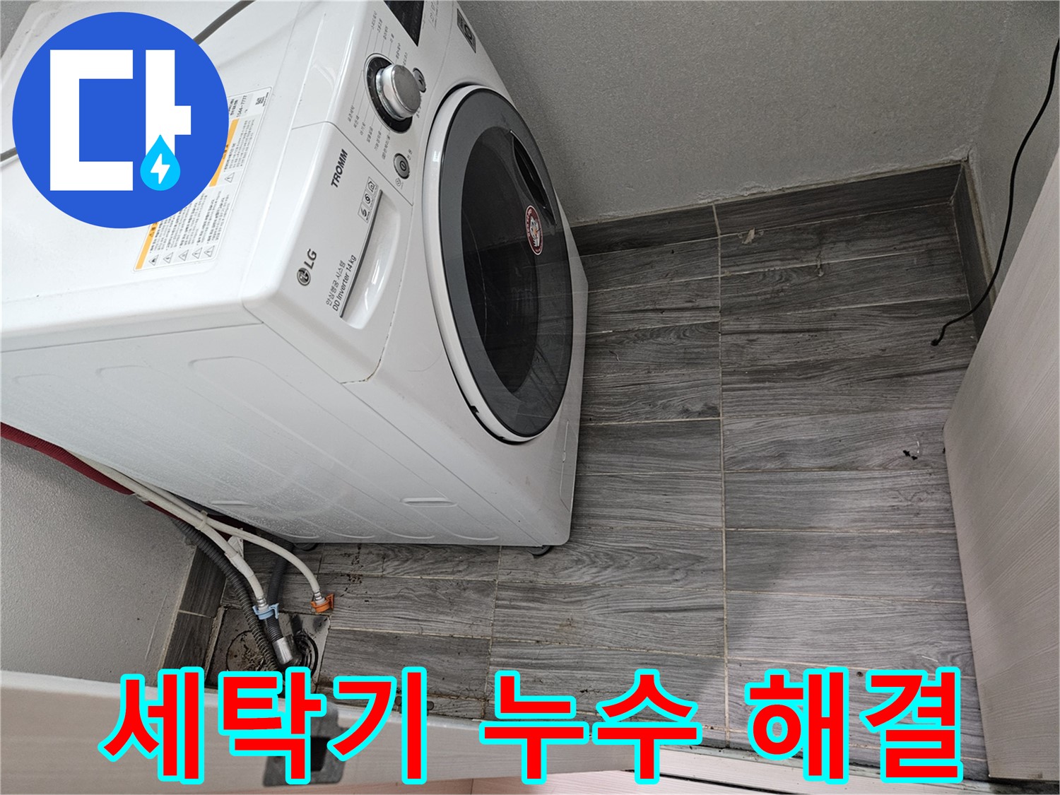 천호2동 세탁기 누수 - 신속하고 정확한 누수 해결