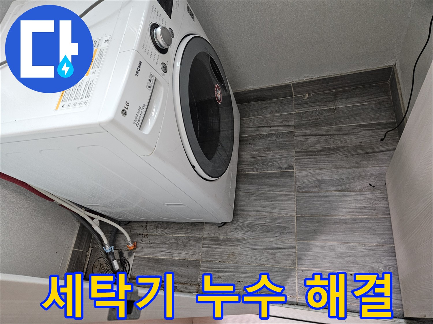천호2동 세탁기 누수 - 완벽 해결로 고객 만족 100%