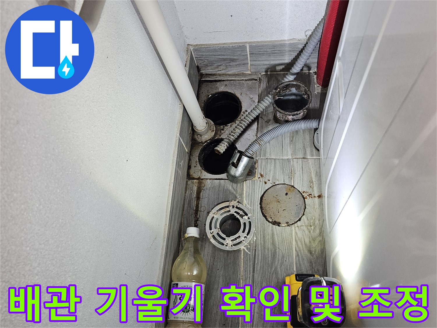 천호3동 리버스타운 누수 - 하수구 배관 기울기 확인 및 조정 준비