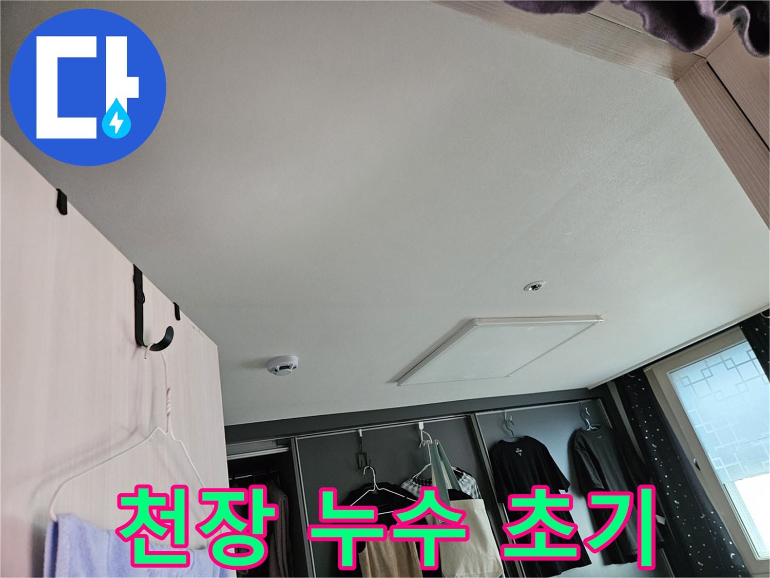 천호동 강동리버스타운 아파트 천장 - 누수 초기 징후 발견 및 정밀 진단
