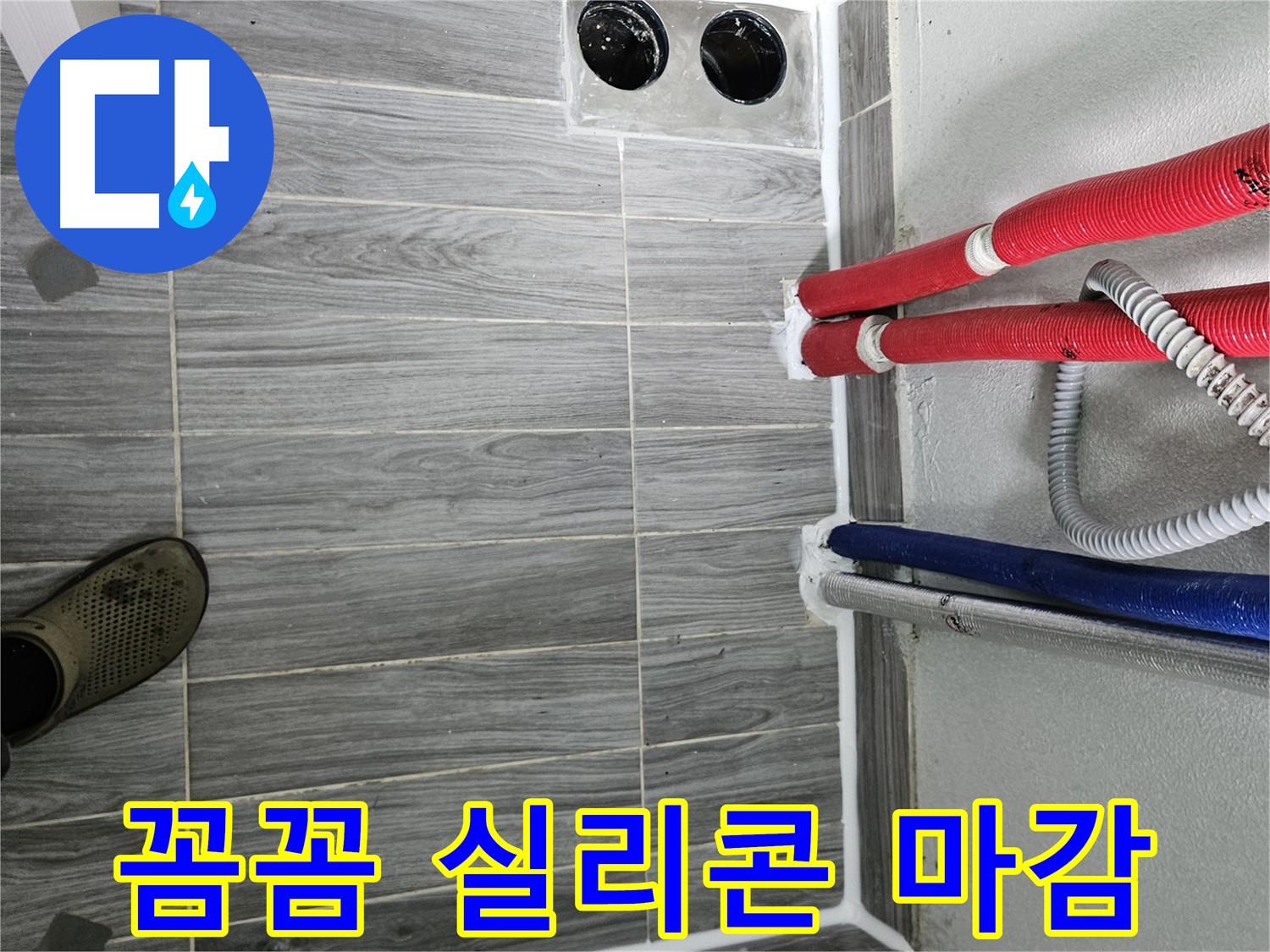 천호동 꼼꼼 실리콘 마감 - 꼼꼼 시공으로 욕실 누수 완벽 차단