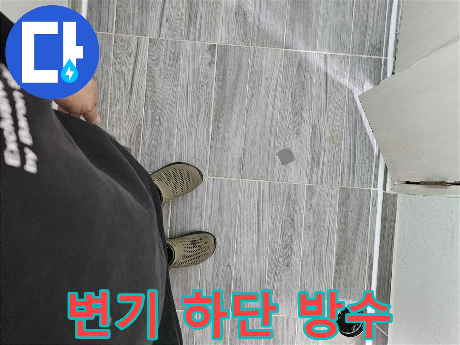 천호동 누수 공사 - 변기 하단 방수 완벽 시공으로 누수 차단