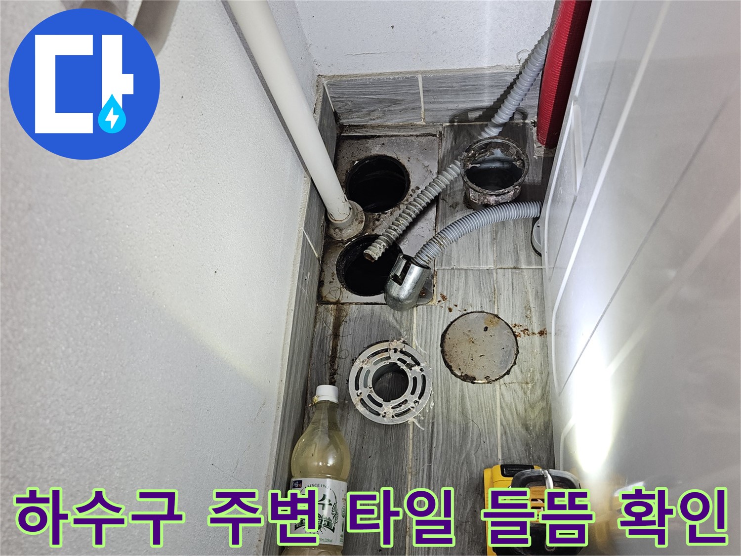 천호동 누수 - 세탁실 하수구 주변 타일 들뜸 현상 확인