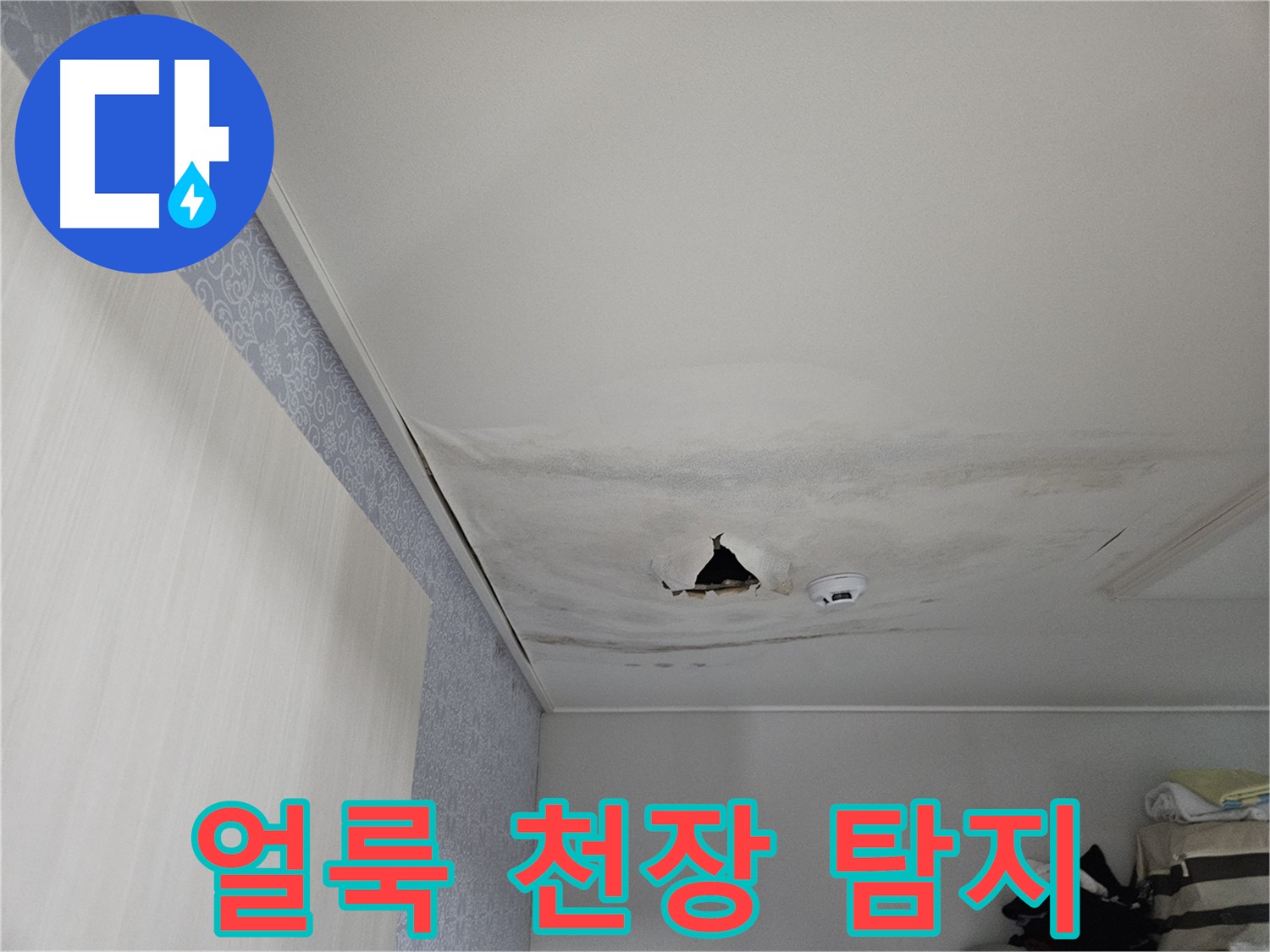 천호동 누수 - 얼룩덜룩한 천장, 첨단 장비로 누수 탐지