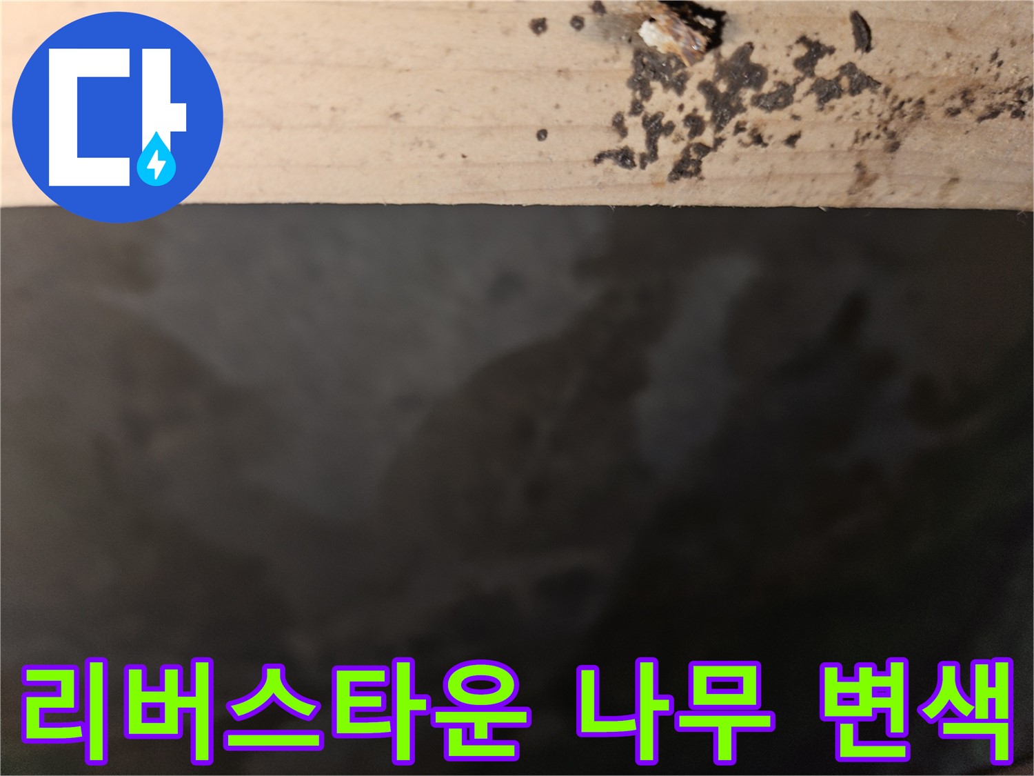 천호동 리버스타운 누수 - 나무 변색 초기 발견 - 빠른 조치