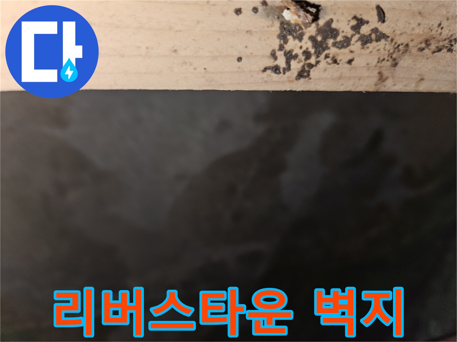 천호동 리버스타운 누수 - 벽지 들뜸 - 긴급 점검