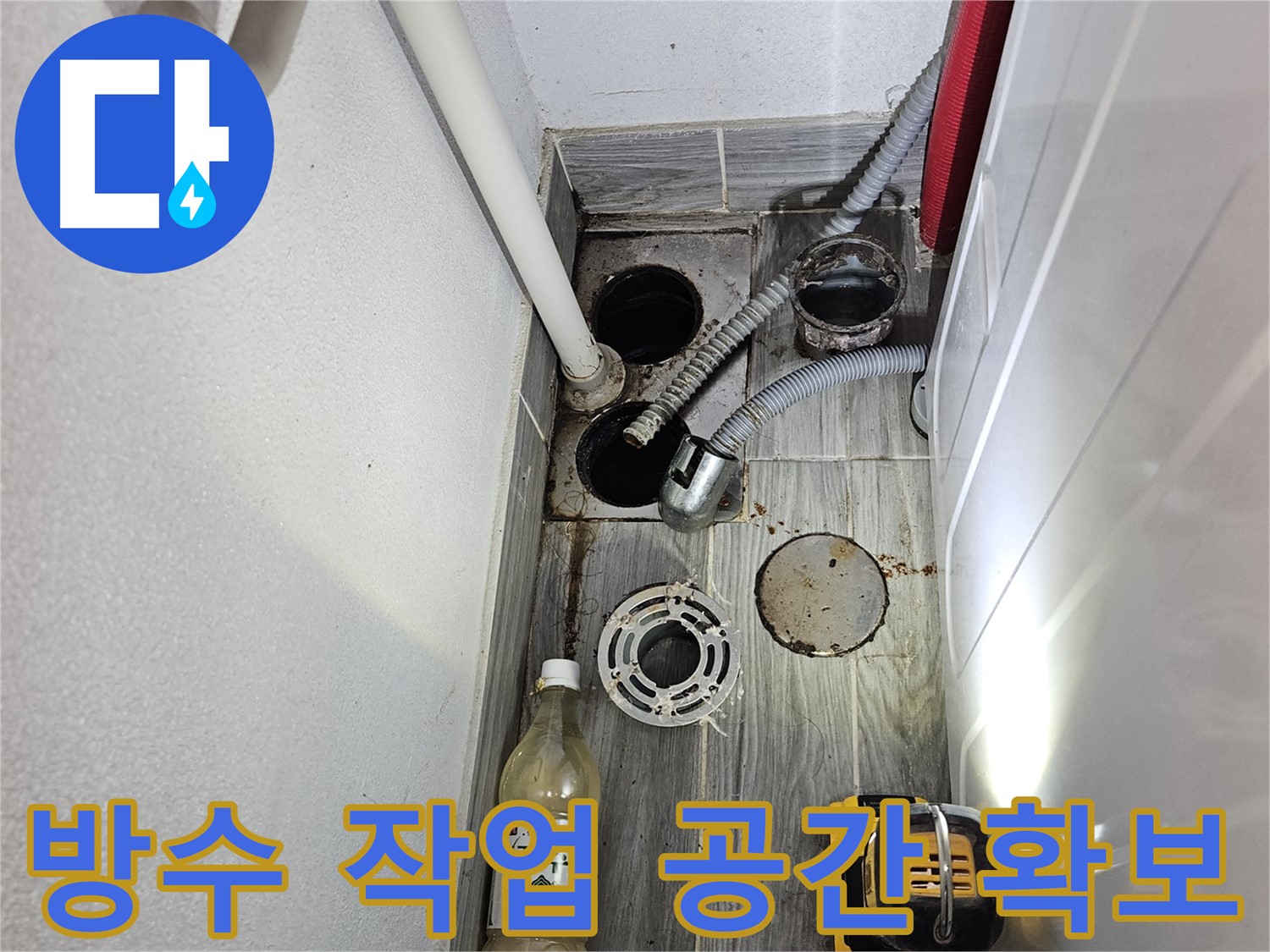 천호동 리버스타운 누수 - 하수구 주변 방수 작업 위한 공간 확보