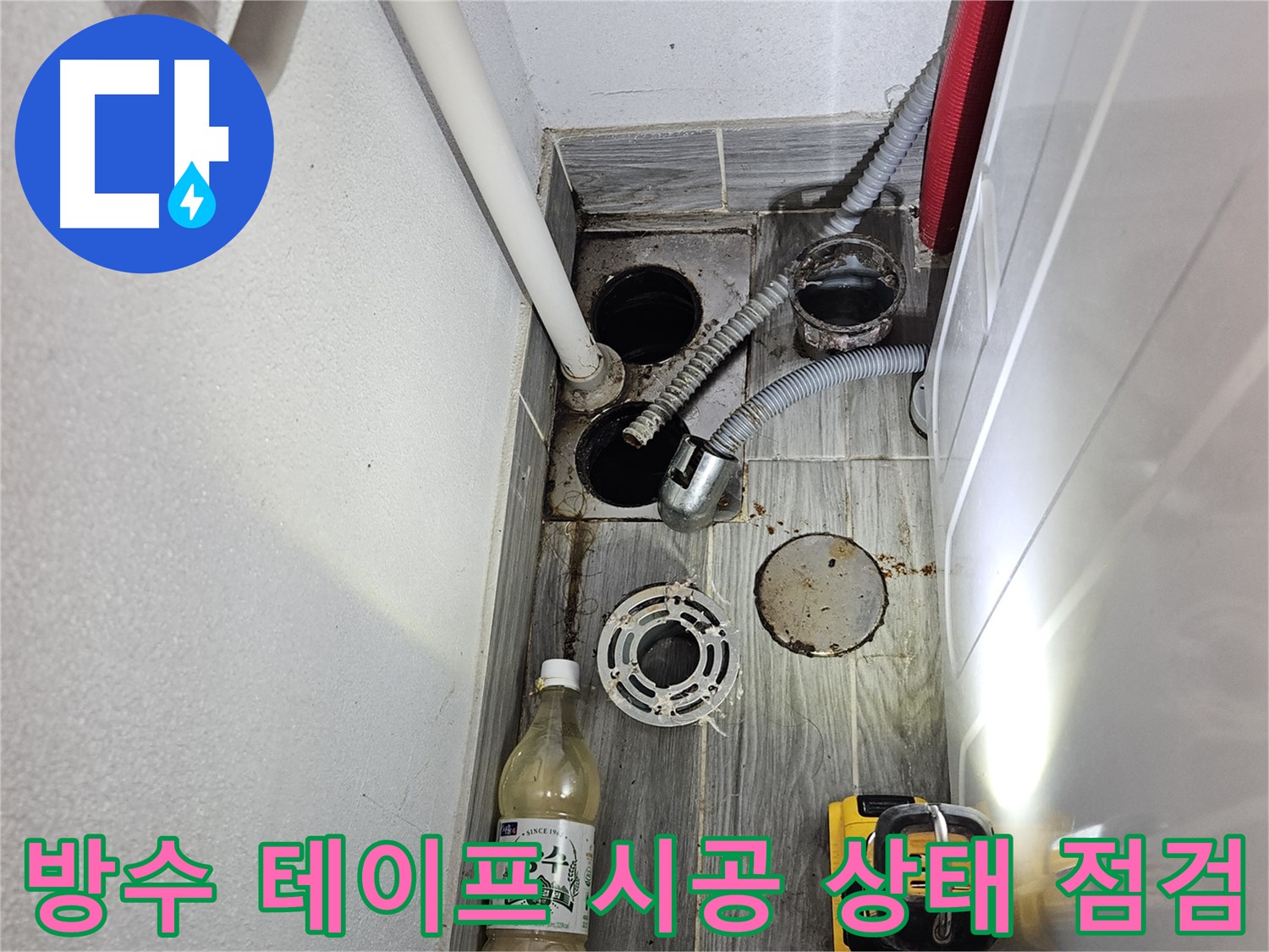 천호동 리버스타운 누수 - 하수구 주변 방수 테이프 시공 상태 꼼꼼 점검