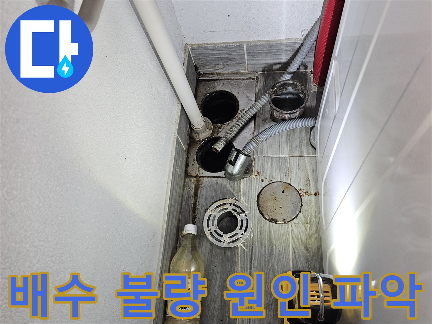 천호동 리버스타운 누수 - 하수구 주변 배수 불량 원인 파악