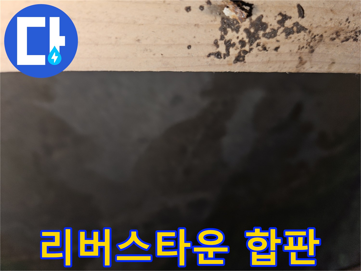 천호동 리버스타운 누수 - 합판 손상 진행 - 조치 필요