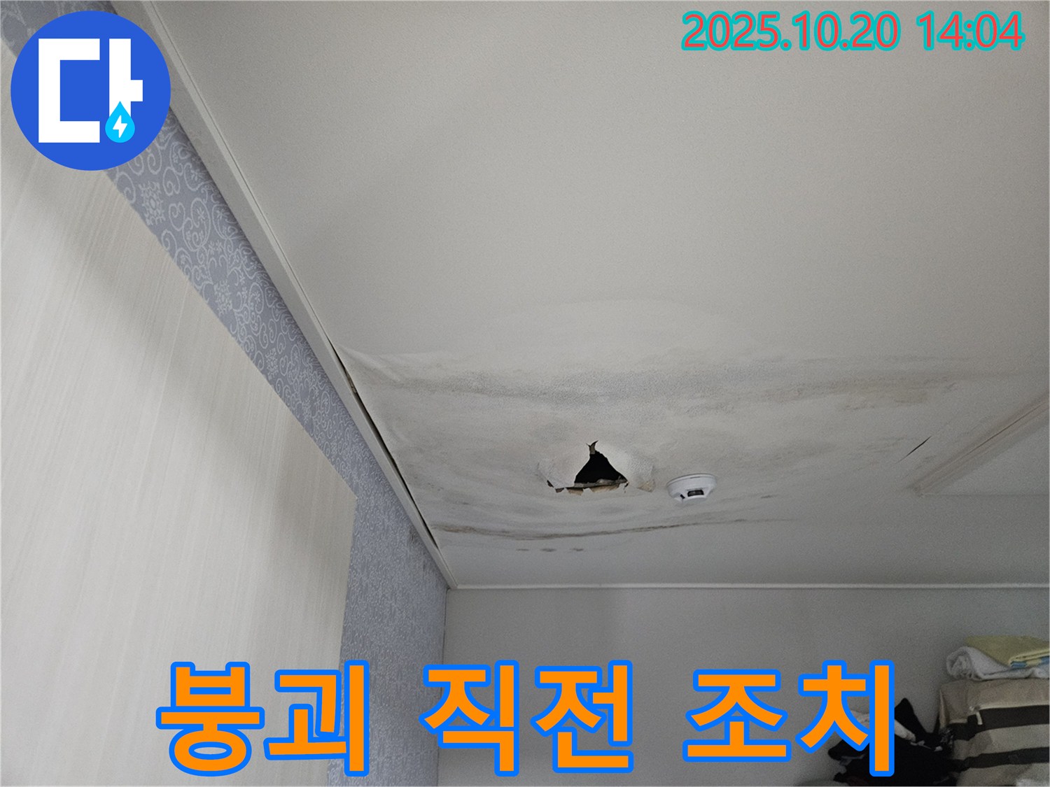 천호동 리버스타운 아파트 누수 - 천장 붕괴 직전, 긴급 안전 조치 필요