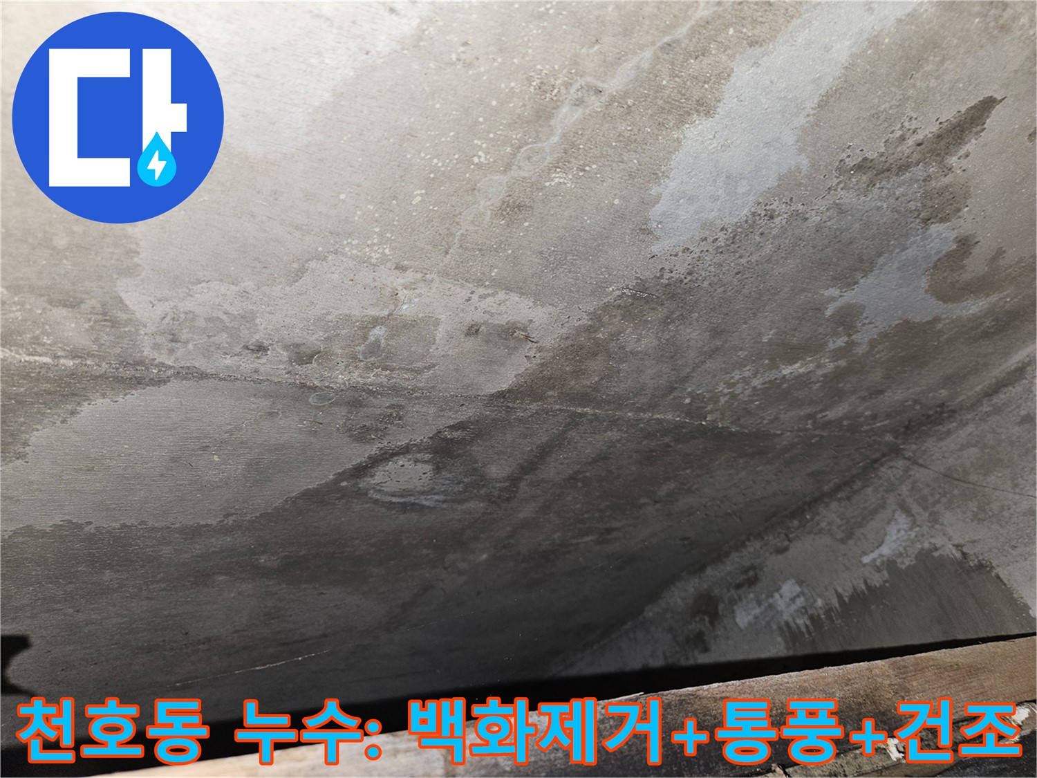 천호동 리버스타운 콘크리트 누수 - 백화 제거 후 통풍과 건조로 재발 방지