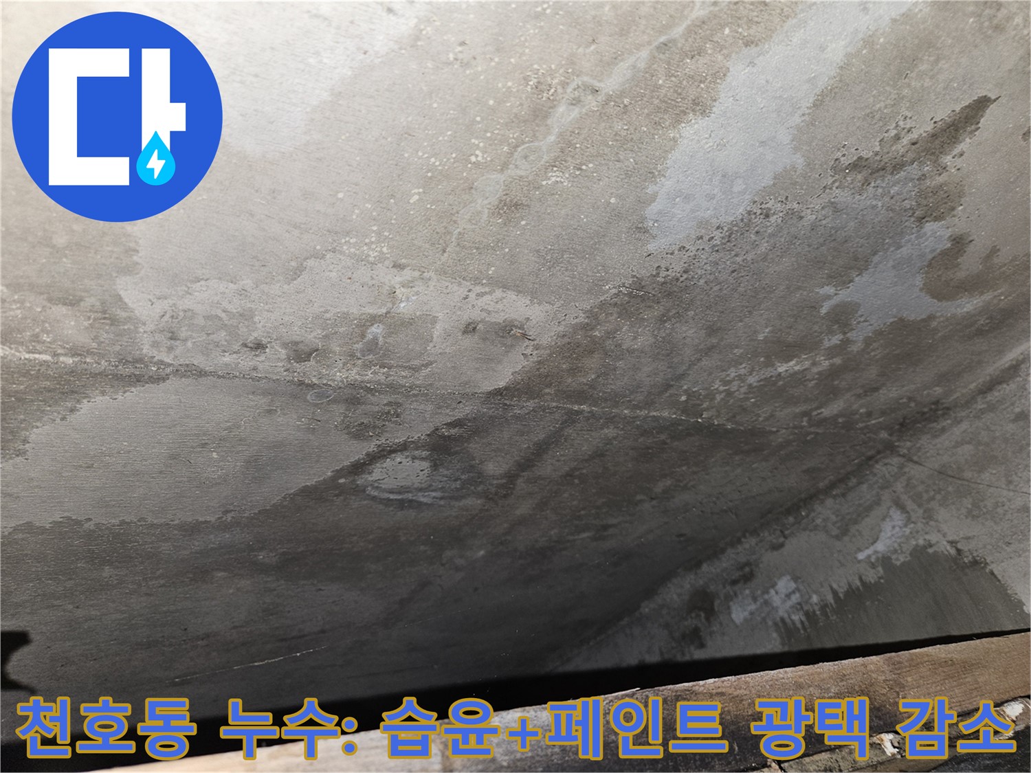 천호동 리버스타운 콘크리트 누수 - 습윤, 페인트 광택 감소는 누수 초기