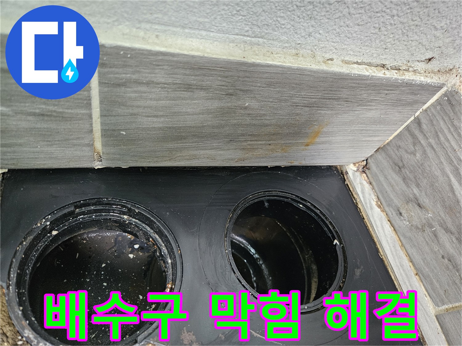 천호동 베란다 배수구 막힘 - 오랜 경험과 전문 기술로 완벽하게 해결!