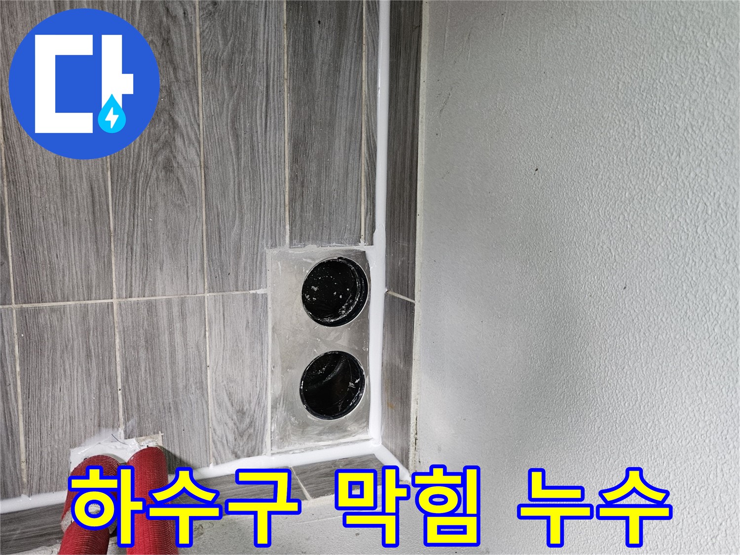천호동 베란다 하수구 막힘 - 막힌 하수구, 전문 장비로 시원하게 뚫어드립니다!