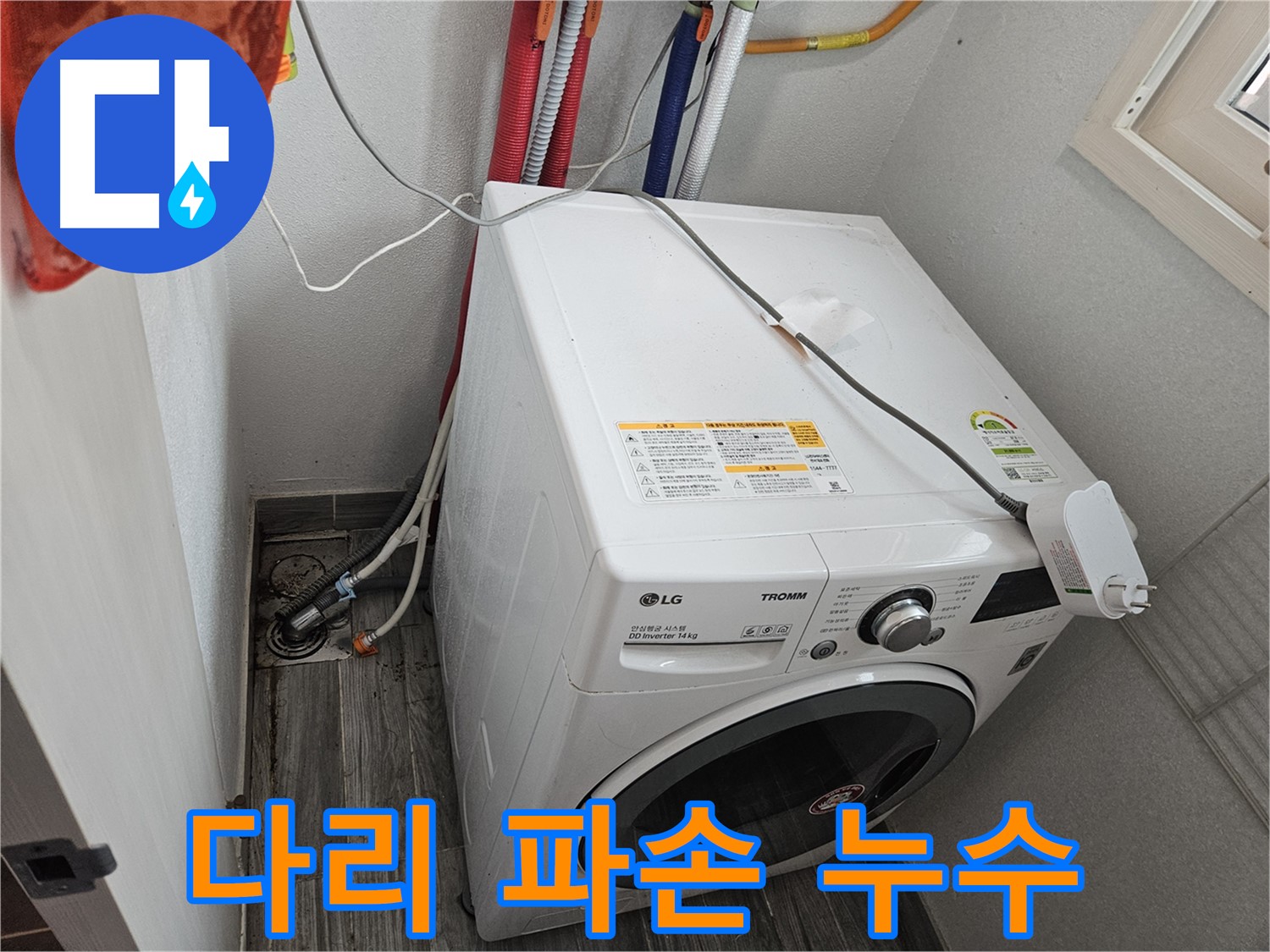 천호동 세탁기 누수 - 세탁기 하부 수평 조절 다리 파손으로 인한 누수