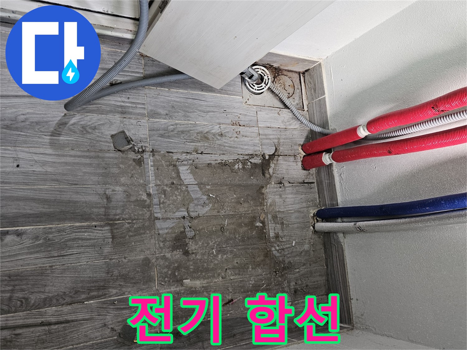 천호동 세탁실 누수 - 전기 합선 위험! 조심!