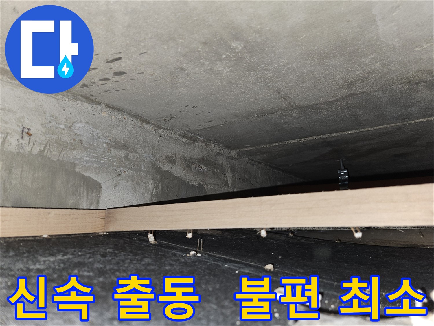 천호동 아파트 누수 - 신속한 출동으로 고객 불편 최소화
