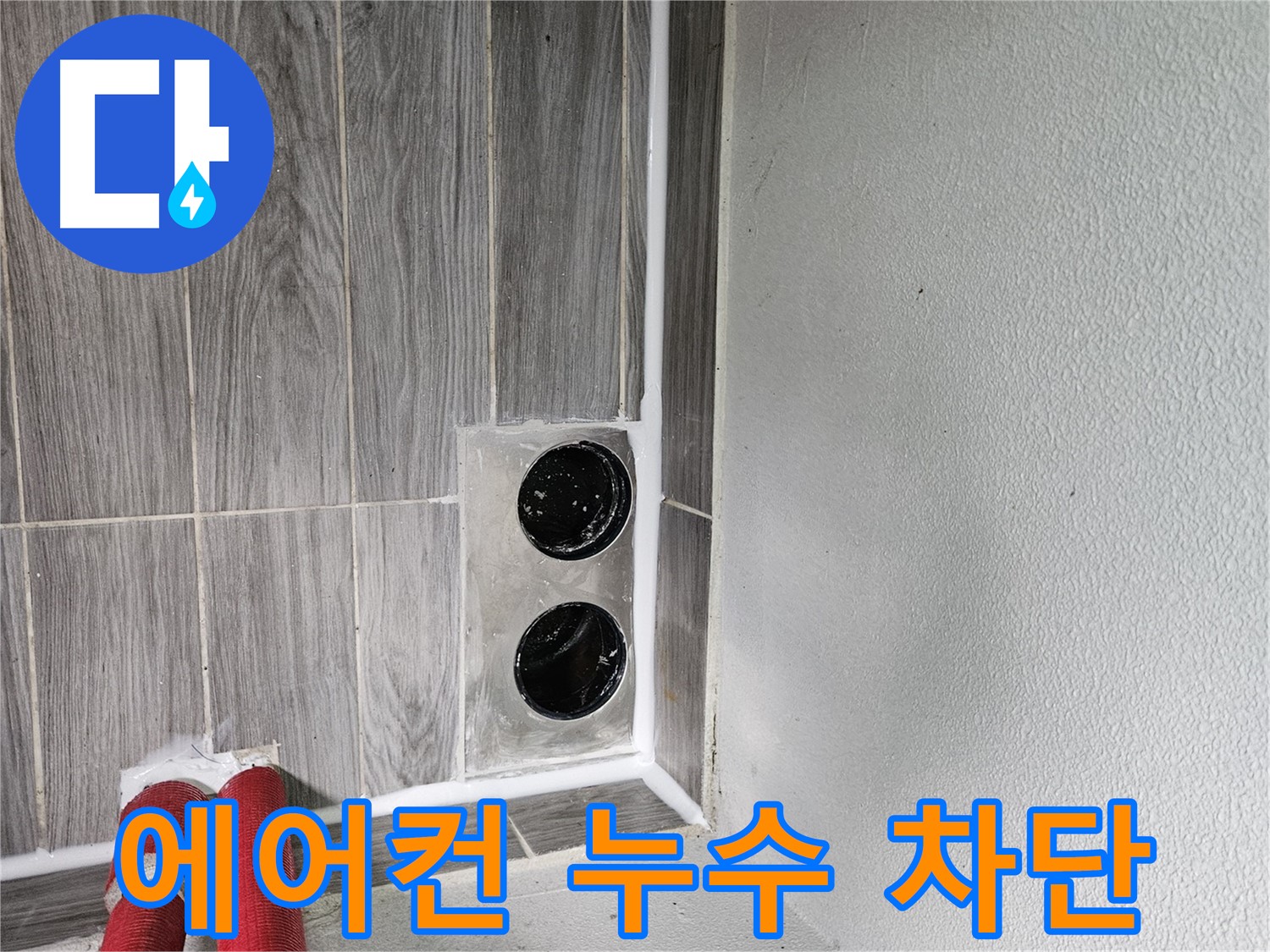 천호동 에어컨 배수 누수 - 에어컨 배수 호스 누수, 간단하게 해결해 드립니다.