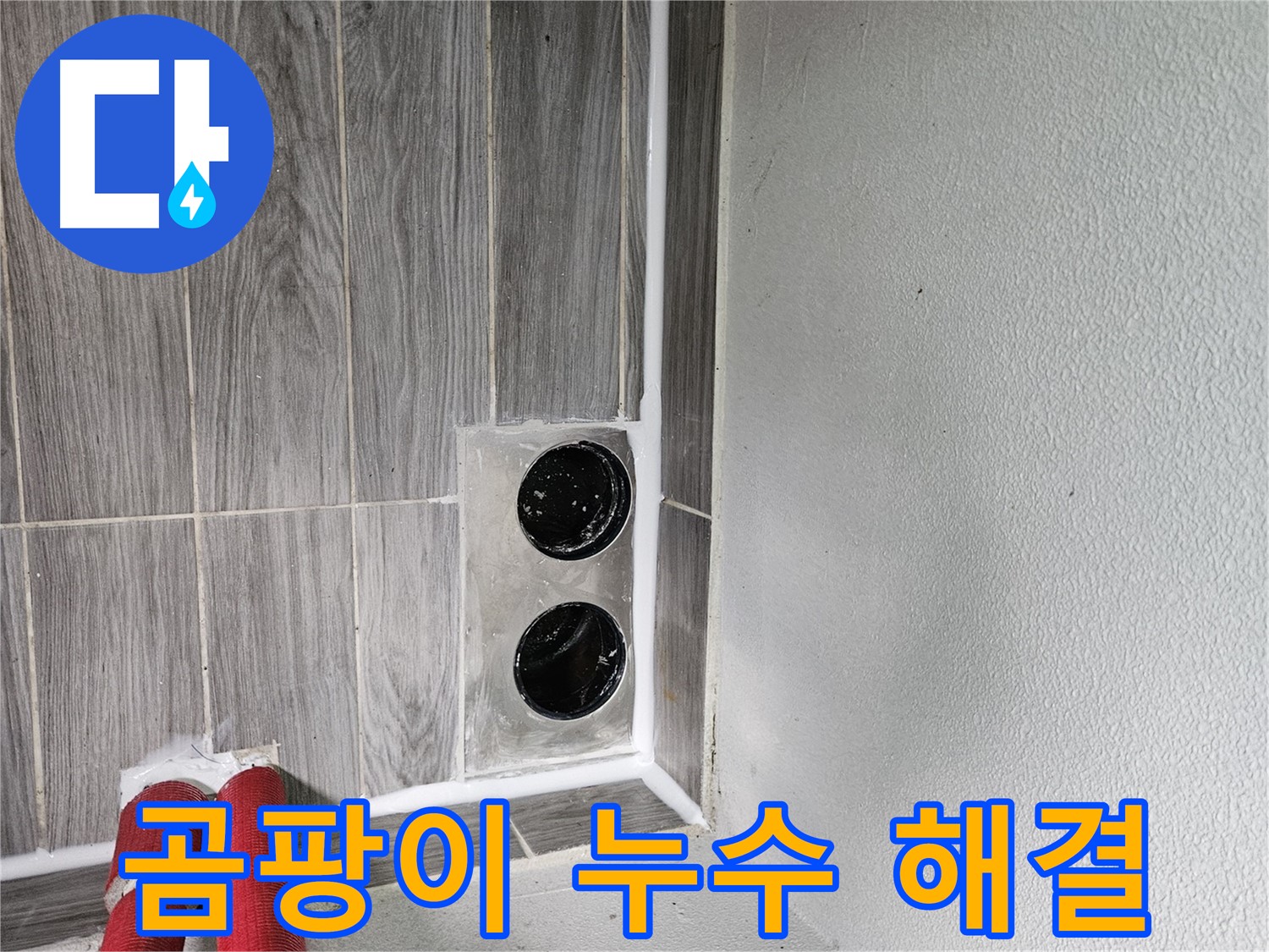 천호동 천중로16길 결로 곰팡이 누수 - 결로 곰팡이, 원인을 제거하여 쾌적한 환경을 만들어 드립니다.