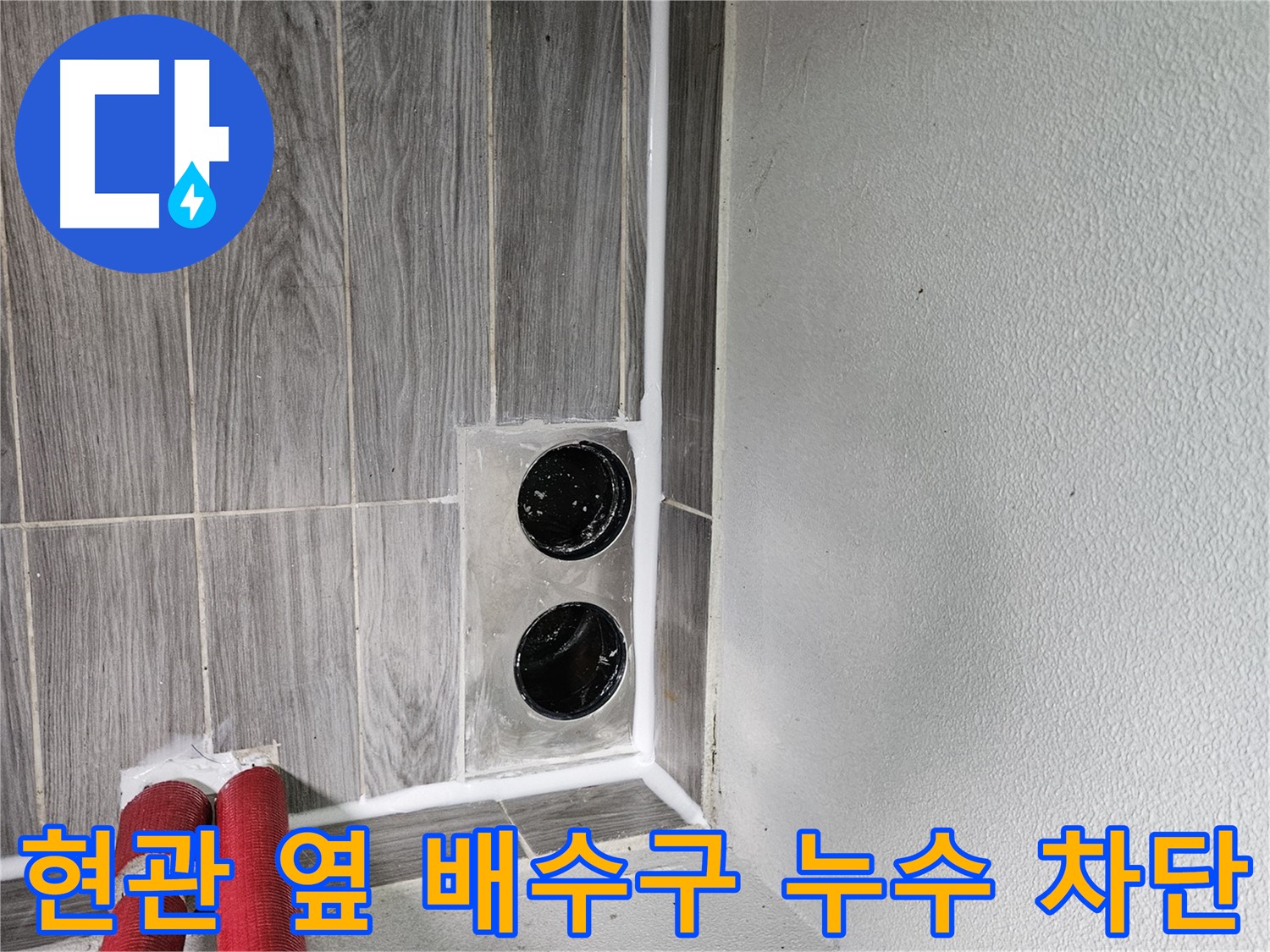 천호동 현관 옆 배수구 누수 - 꼼꼼한 시공으로 누수 걱정 없이 쾌적한 공간을 만들어 드립니다.