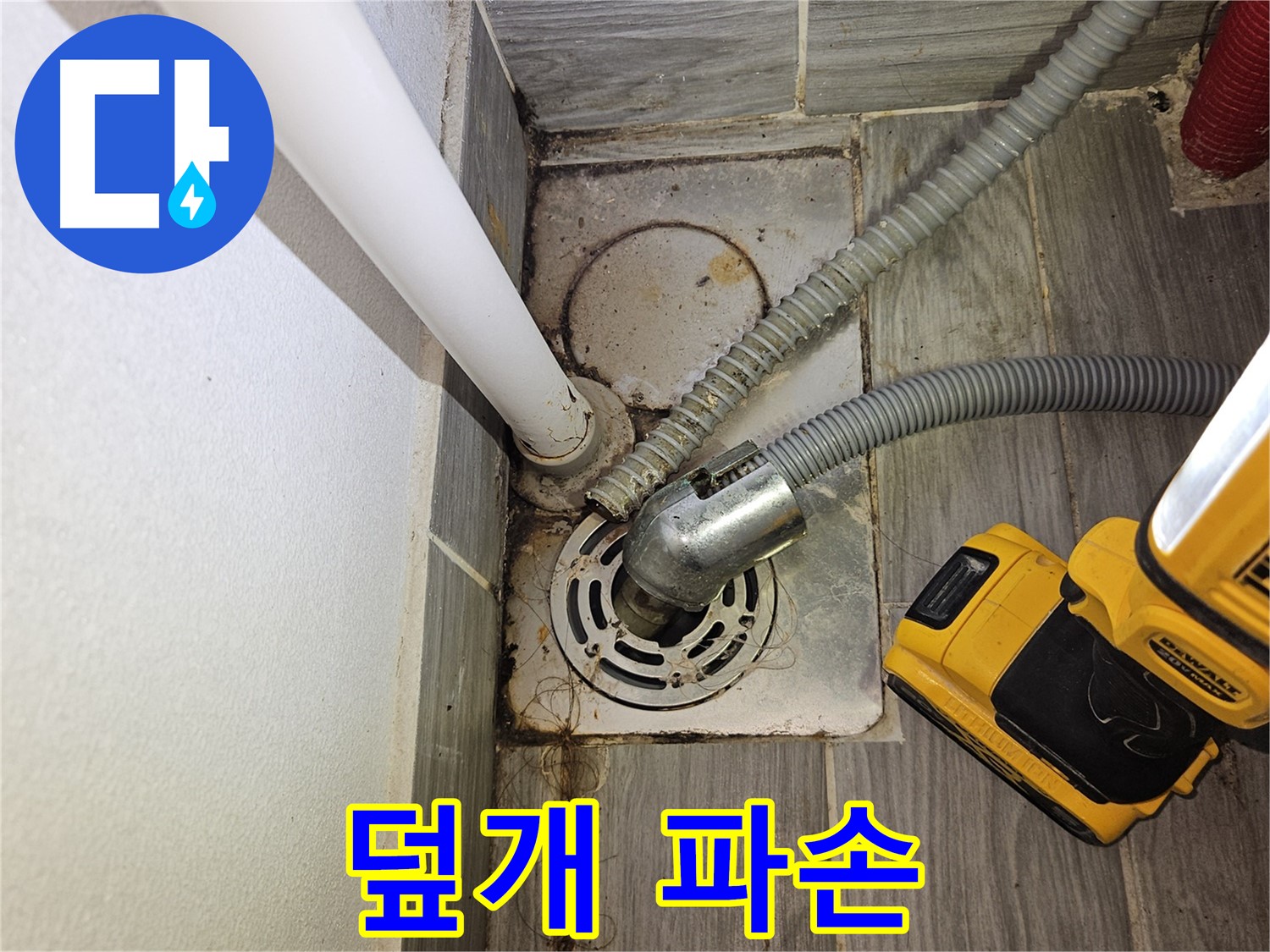 하수구 덮개 파손 - 안전 위험