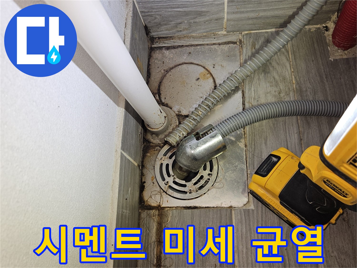 하수구 주변 백시멘트 미세 균열 - 누수 가능성