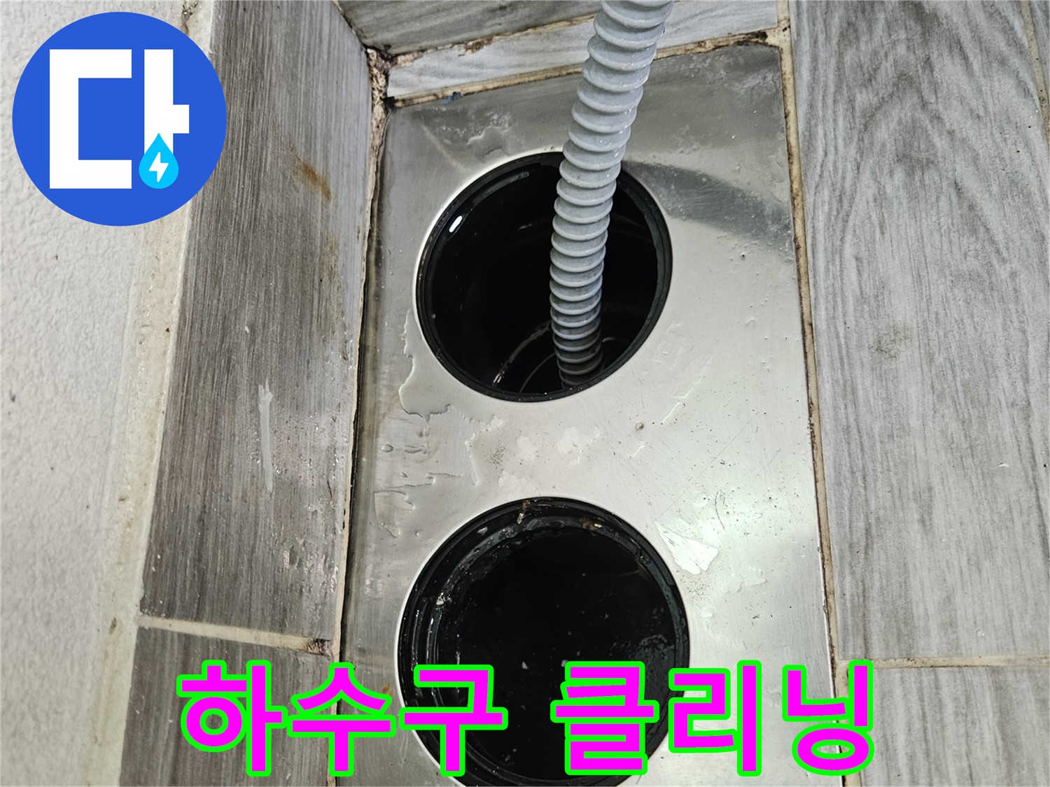 하수구 클리닝 작업 - 깨끗한 배수를 위한 필수 과정