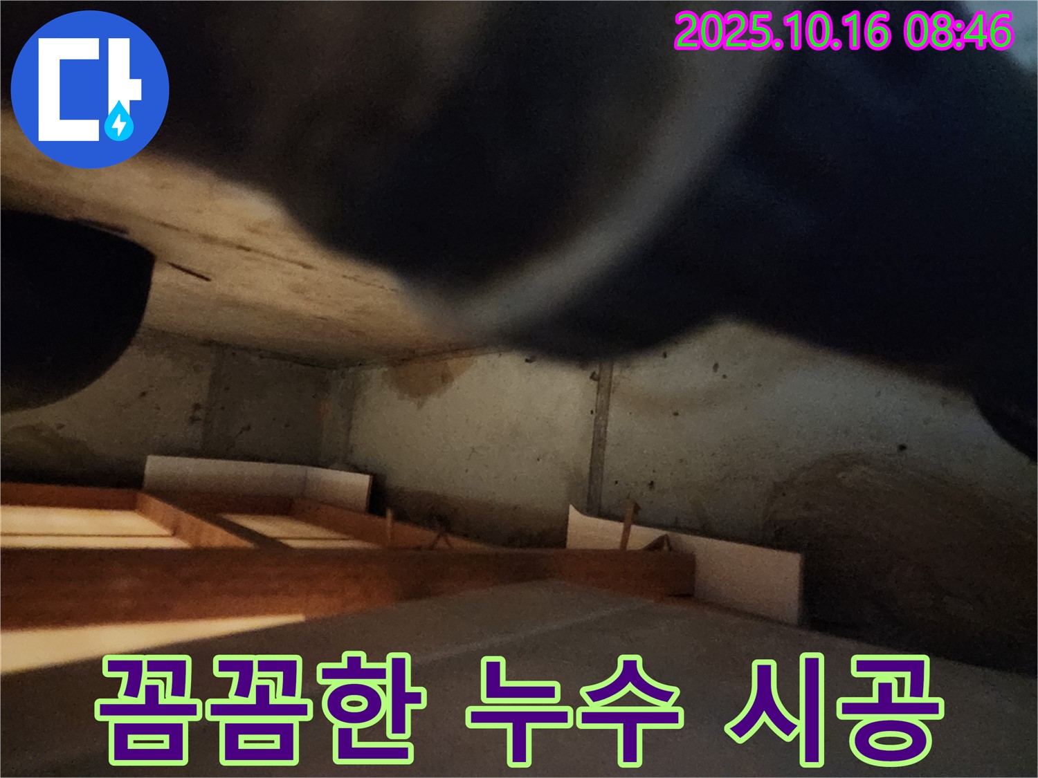 경신리 누수 공사 - 작은 틈새도 놓치지 않는 꼼꼼한 시공 약속