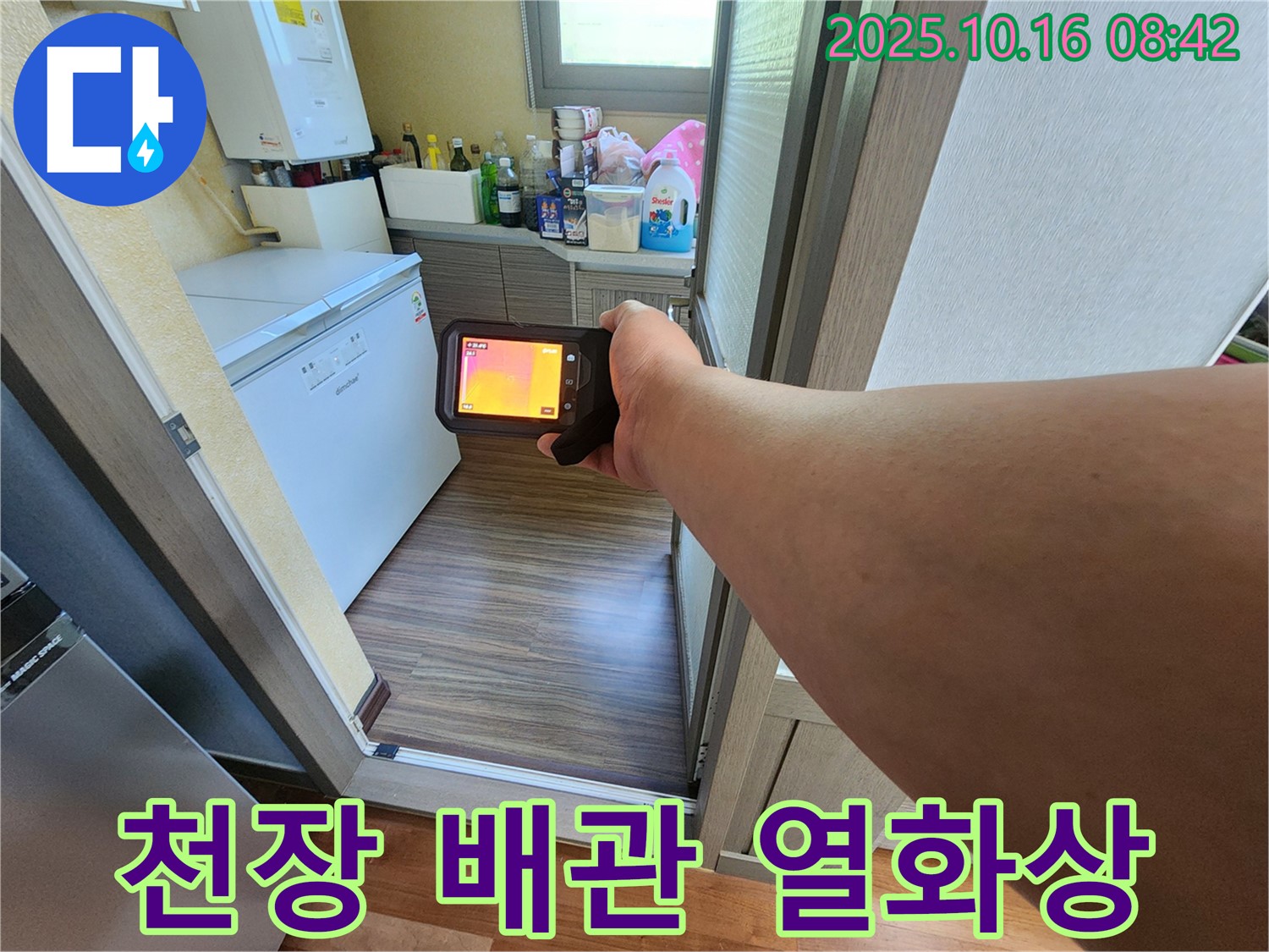경신리 누수 - 양주 남면에서 천장 배관 누수 - 열화상 카메라로 정확한 위치를 탐지합니다.