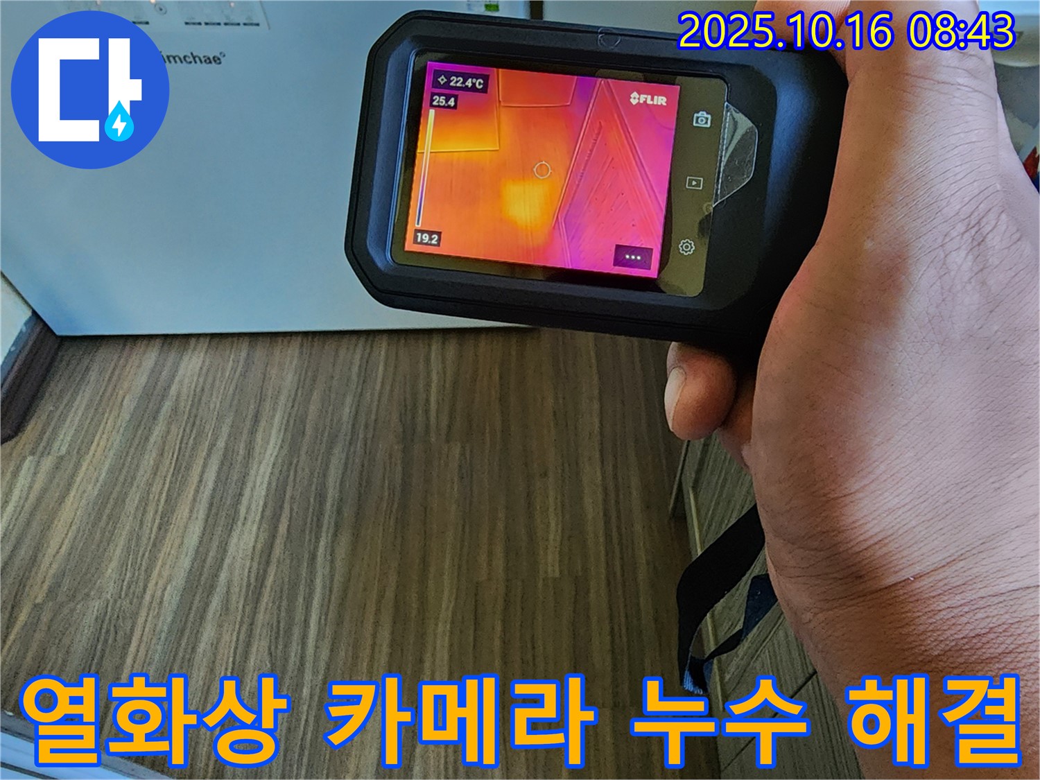 경신리 누수 현장에서 열화상 카메라를 사용하여 누수를 해결하고 더 이상 걱정 없이 지낼 수 있게 되었습니다.