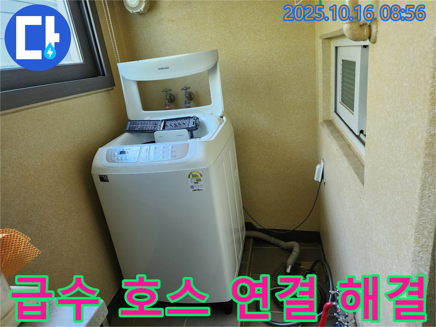 경신리 세탁기 누수 - 급수 호스 연결 불량으로 인한 누수를 꼼꼼하게 해결했습니다.