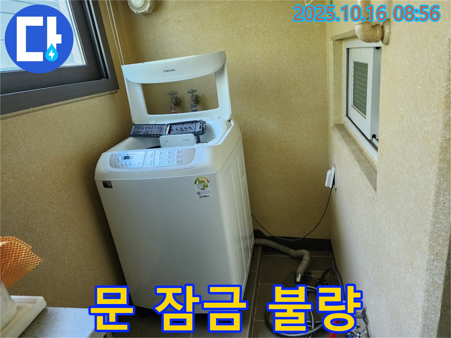 경신리 세탁기 누수 - 문 잠금 장치 불량으로 인한 누수!