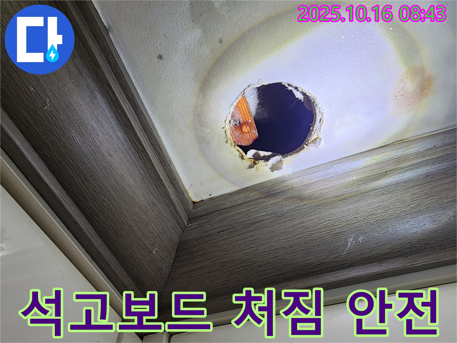 경신리 천장 구멍 속 누수 - 석고보드 처짐 - 안전 문제 발생