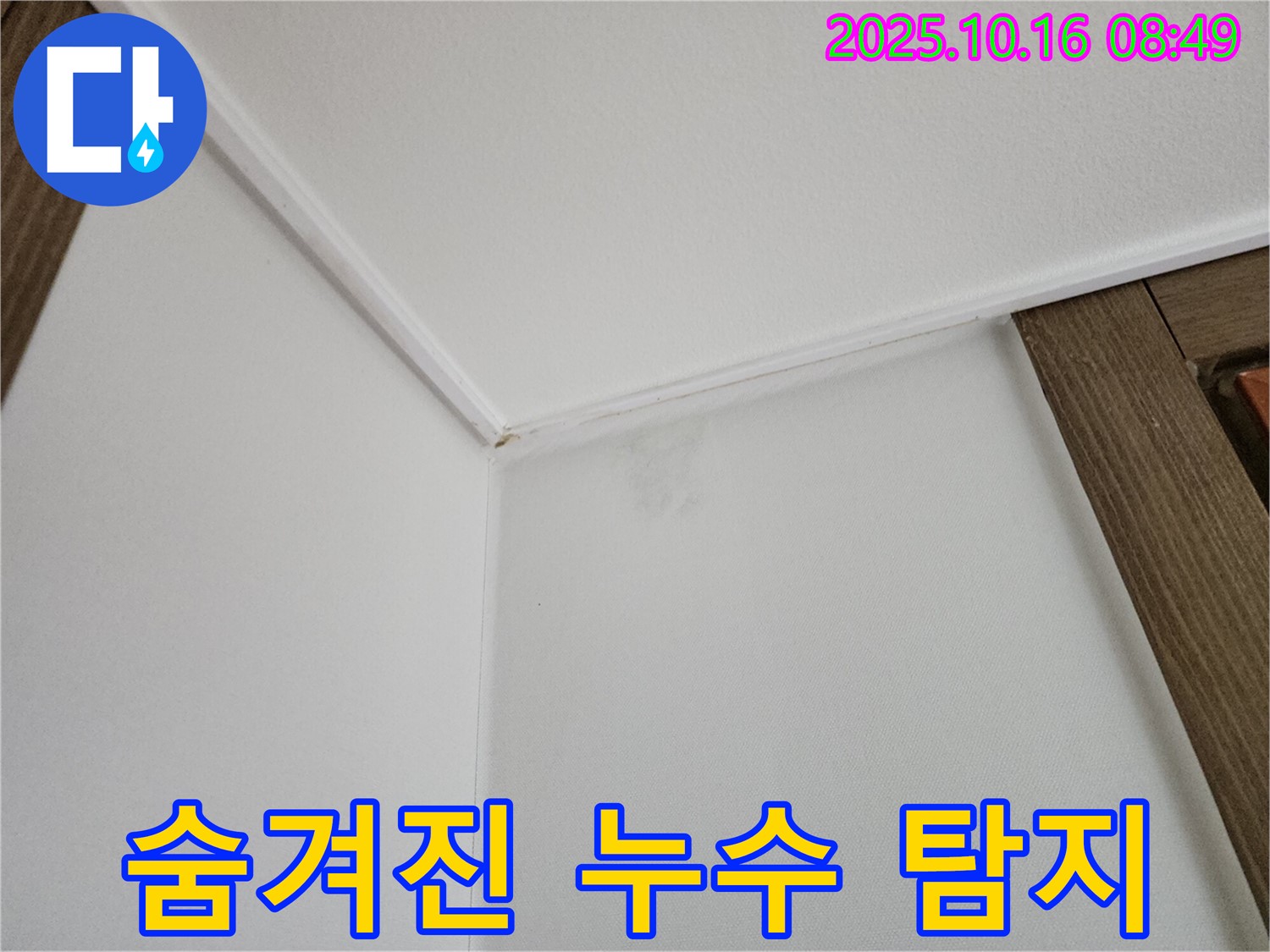 경신리 천장-벽 젖음 - 첨단 누수 탐지 장비를 사용하여 숨겨진 누수까지 찾아냅니다.
