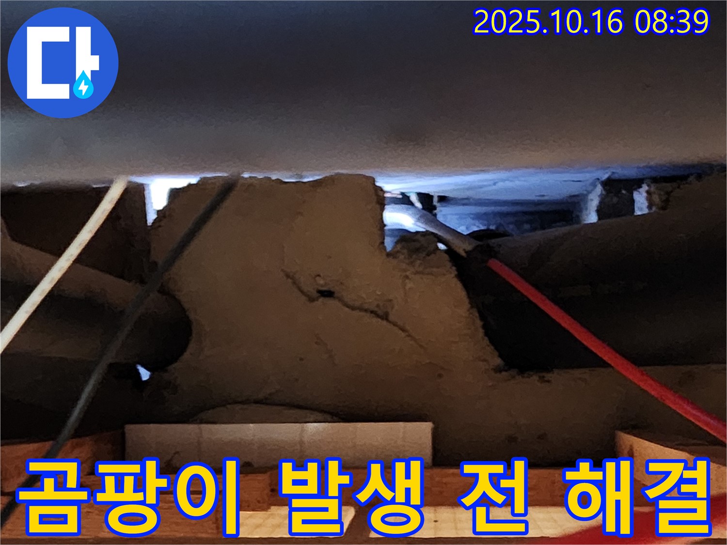 경신리 천장 석고보드 누수 - 곰팡이 발생 전에 빠른 해결이 중요