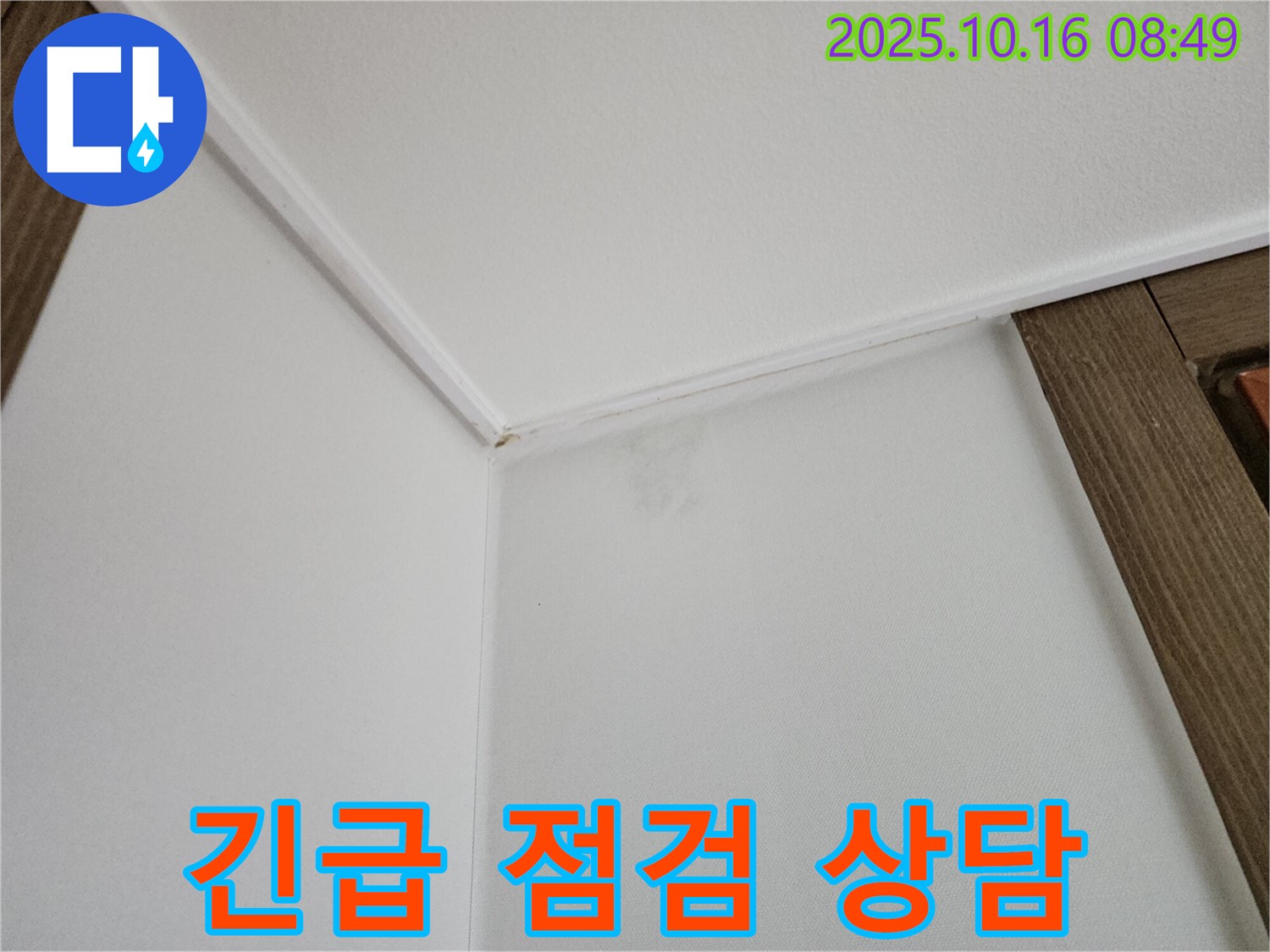 양주 경신리 벽 곰팡이 - 긴급 점검 및 친절한 상담을 제공합니다.
