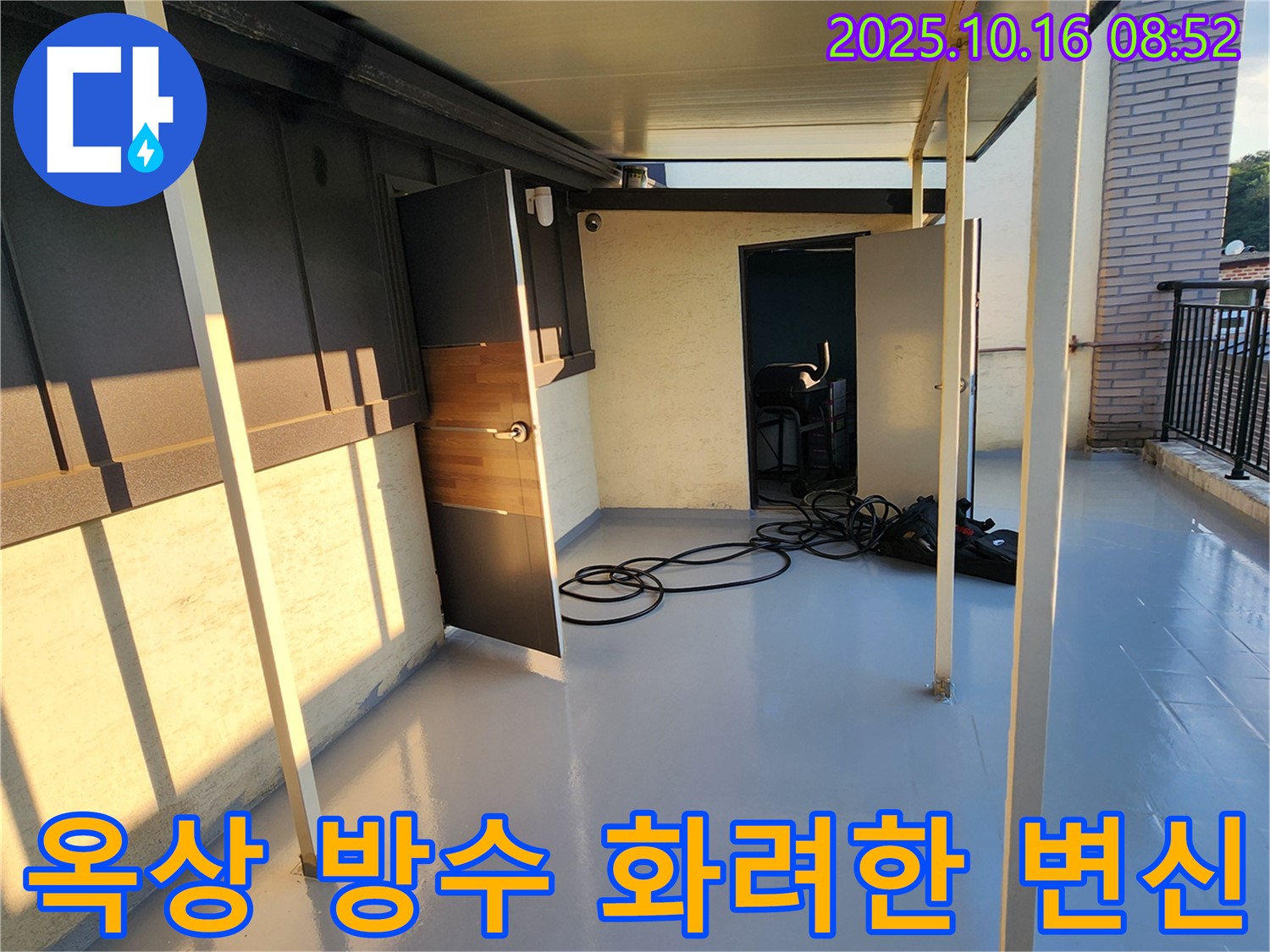 양주 경신리 옥상 방수 - 옥상, 상상 그 이상으로 변신, 누수 걱정 없이 아름다운 공간으로!