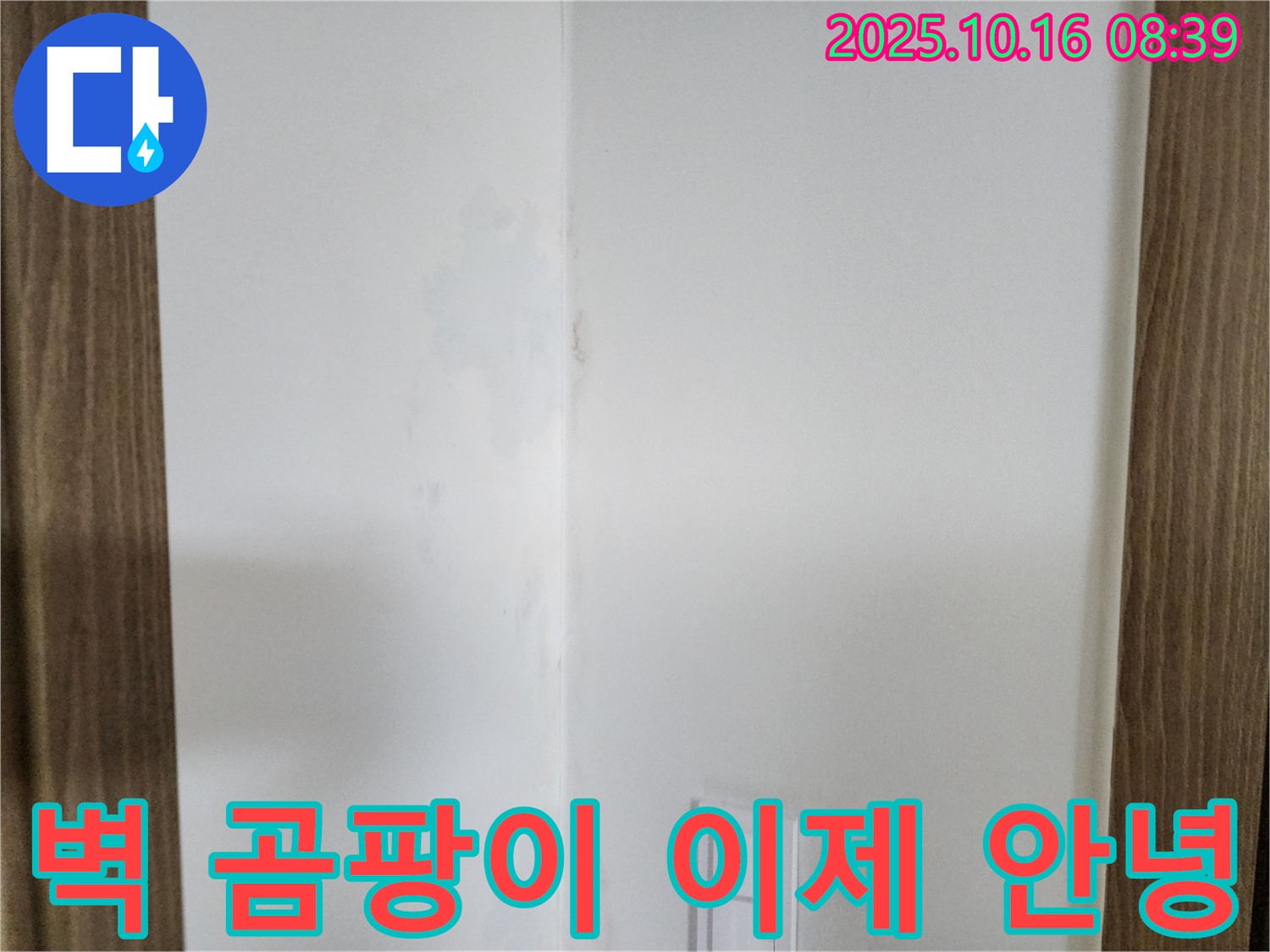 양주 경신리 주택 벽 곰팡이 문제 해결 후 쾌적한 공간으로 변화된 모습을 담은 이미지입니다.