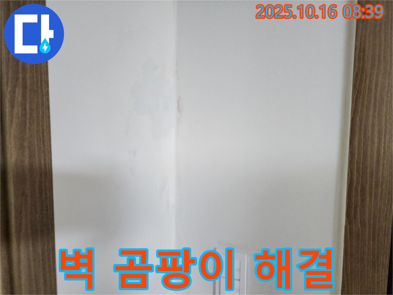 양주 경신리 주택 벽 곰팡이 - 쾌적한 우리 집 되찾기, 누수 해결