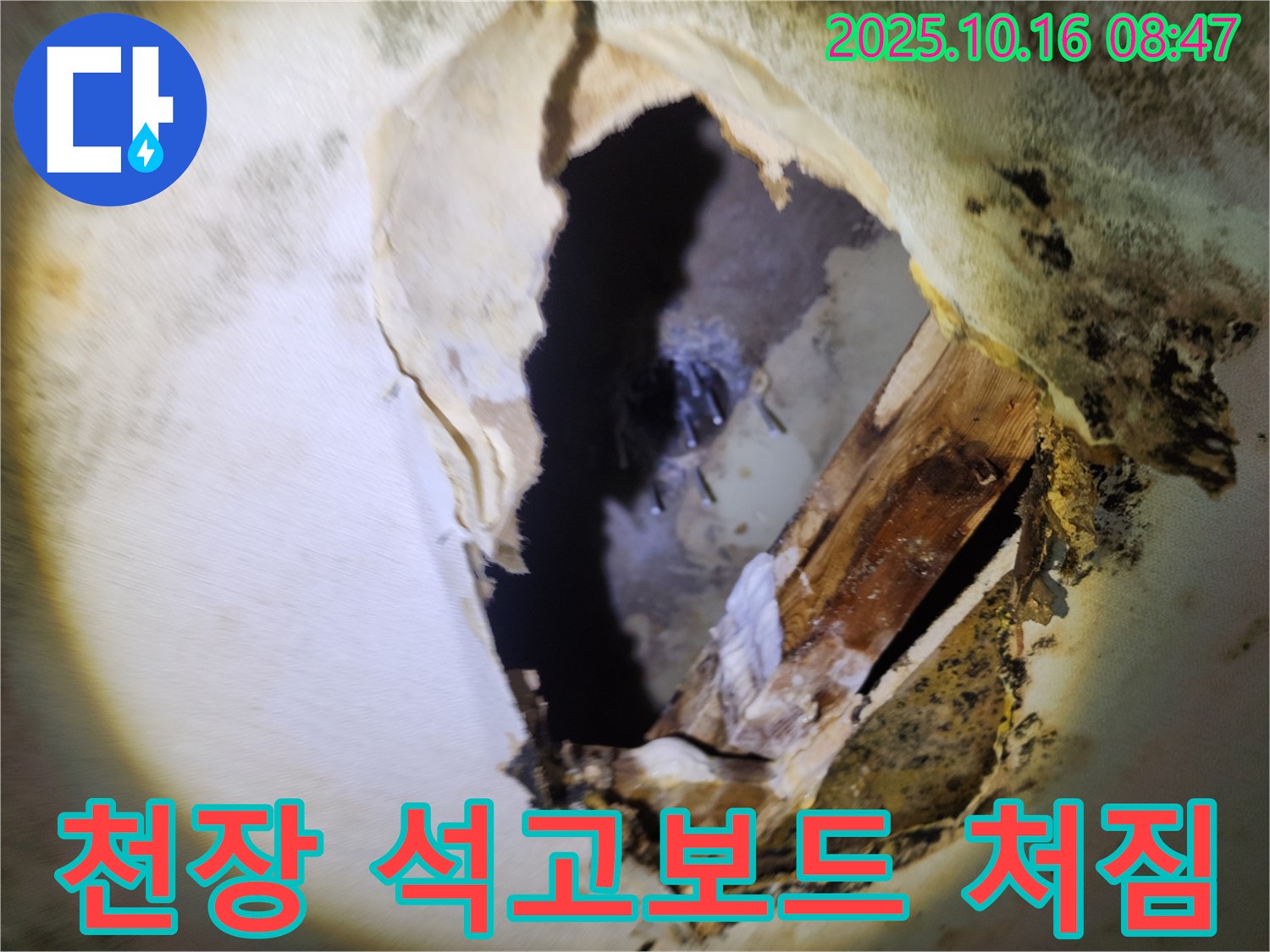 양주 경신리 천장 누수 - 석고보드 처짐 현상을 확인하고 누수 원인을 정확하게 진단하는 전문 누수탐지 과정