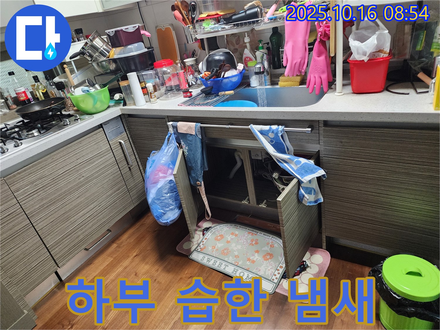 양주 남면 경신리 누수 - 싱크대 하부에서 습한 냄새가 계속 난다면, 누수를 의심해 보세요! - 냄새의 원인을 찾아야 합니다.