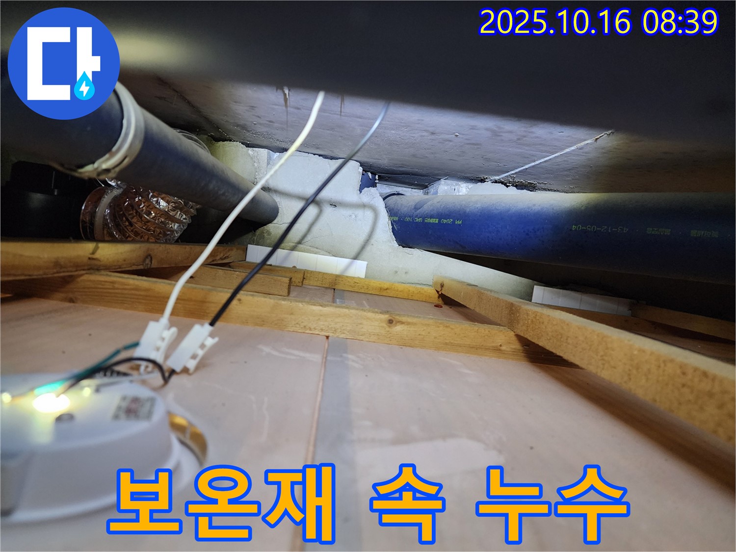 양주 남면 경신리 - 보온재 속에 숨은 누수를 찾아 완벽하게 해결하는 누수 전문가