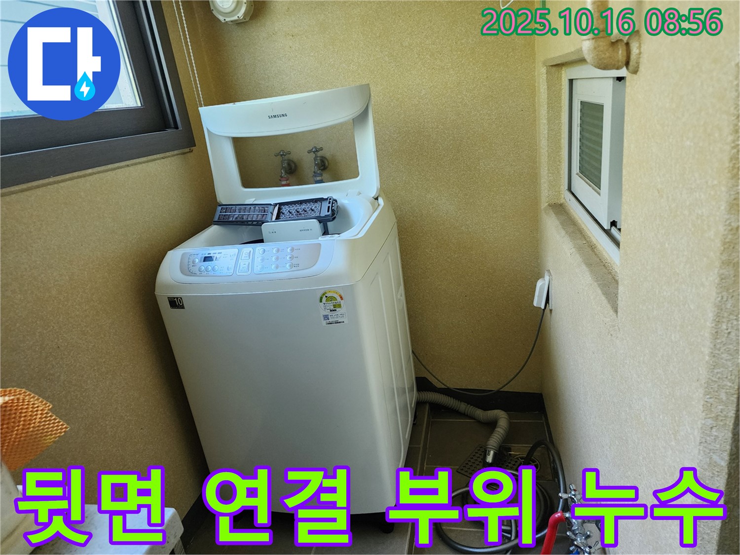 양주 남면 경신리 세탁기 누수 - 세탁기 뒷면 연결 부위에서 발생하는 누수를 해결했습니다.