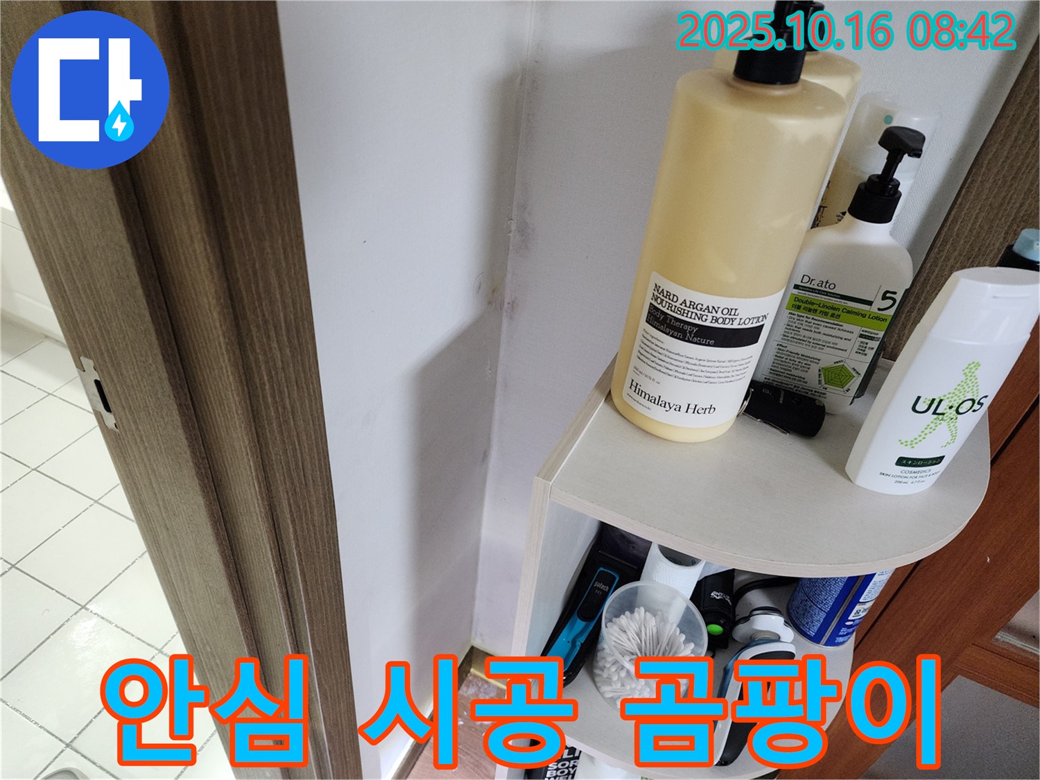 양주 남면 경신리 욕실 곰팡이 - 누수 문제 해결, 곰팡이 걱정 없는 안심 시공!