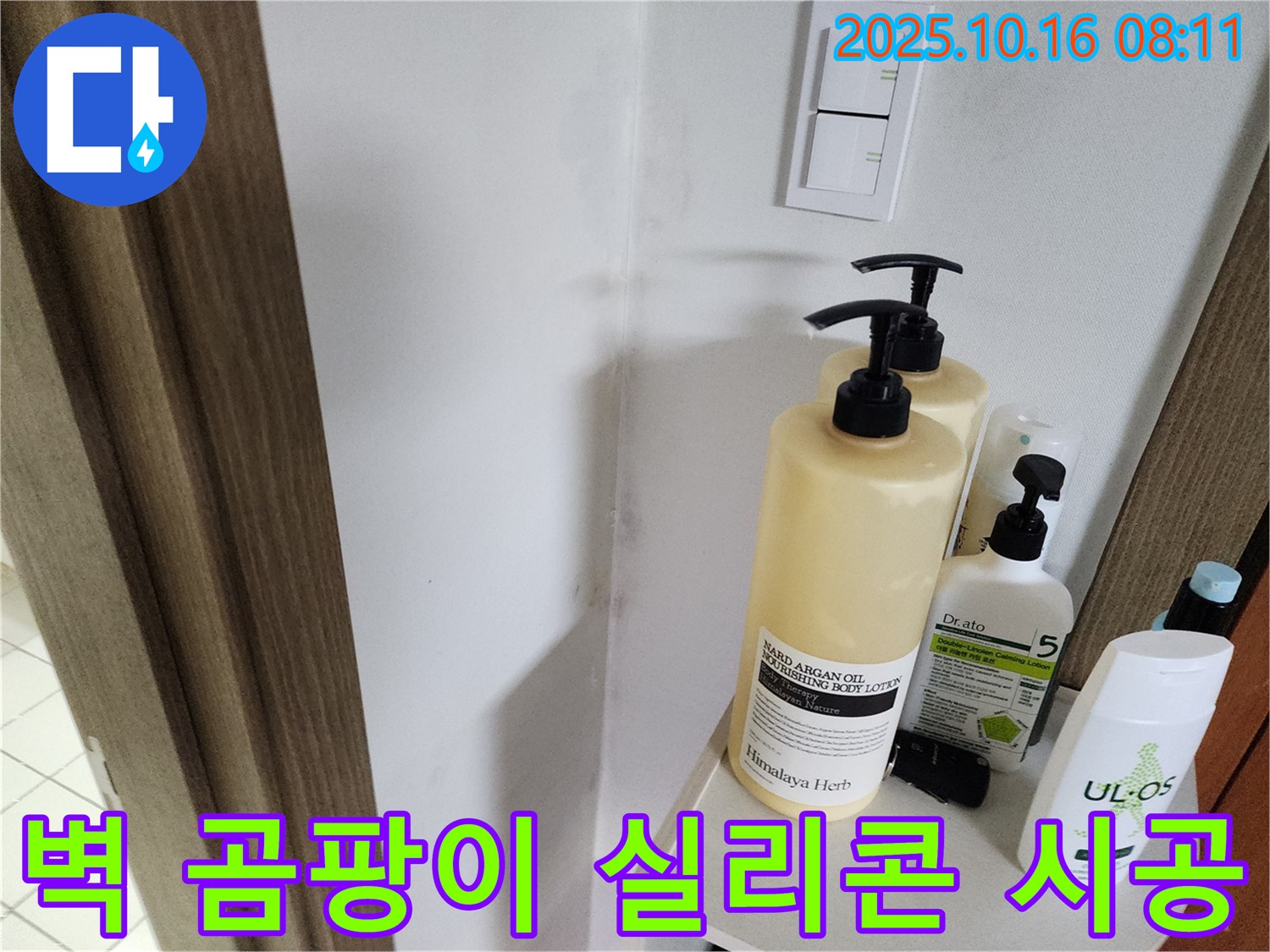 양주 남면 경신리 욕실 - 벽 곰팡이 - 곰팡이 방지 실리콘 시공으로 마무리