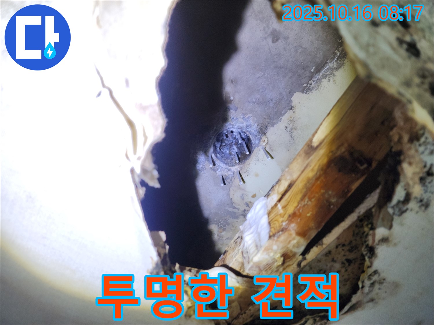양주 남면 천장 누수 - 투명한 견적과 확실한 시공으로 고객님의 신뢰를 얻겠습니다.